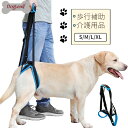 【楽天1位】犬用歩行補助 犬の介護用品ハーネス 足腰の弱くなった老犬に 障害犬 欠陥犬 介護 散歩用 登山用 運動用 後足用 骨折 術後 リハビリ 関節 サポー...