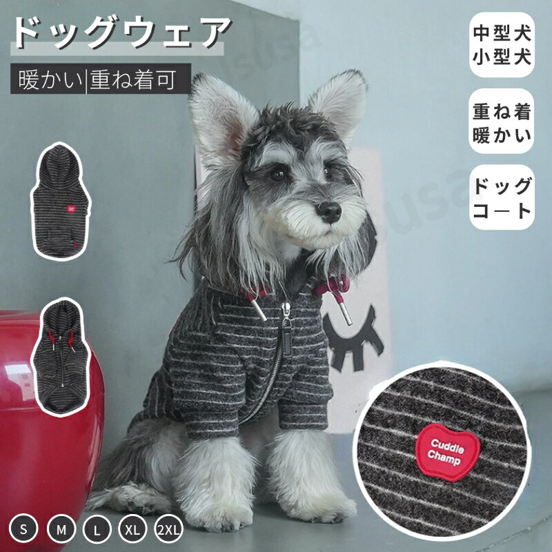 犬服秋冬 ペット服 ニットパーカー 暖かいコート フード付きパーカー 長袖ニットセーター 袖あり 厚手..