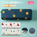 巾着型 エアコン室内機カバー 壁掛けエアコンカバー 防塵カバー 収納カバー 防水/カビ防止/収納/家用/インテリア/便利/2サイズ選択可 ネコポス送料無料!【r...