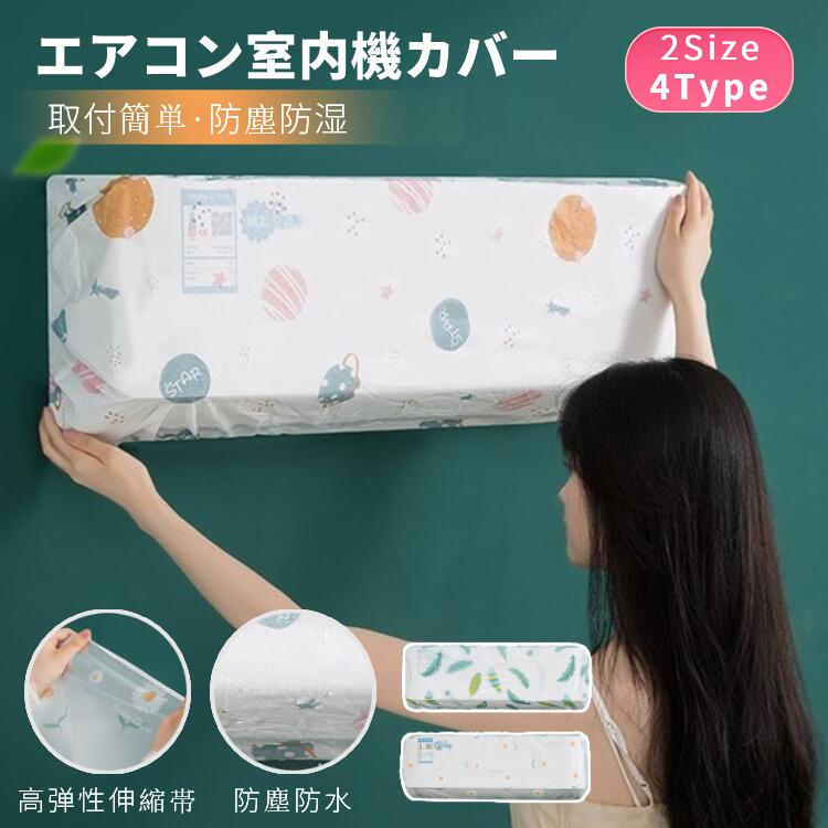 【300円OFFクーポン有】エアコン室内機カバー 壁掛けエアコンカバー 防塵カバー 収納カバー 防水/カビ防止/収納/家用/インテリア/便利/3種タイプ選択可 母の日 父の日 プレゼント ギフト エアコンカバー クーラーカバー 汚れ防止 ホコリ防止 ネコポス送料無料！【ra01011】