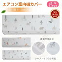 【楽天1位】【300円OFFクーポン有】エアコン室内機カバー 壁掛けエアコンカバー 防塵カバー 収納カバー 防水/カビ防止/収納/家用/インテリア/便利/2種タイプ選択可 お中元 母の日 父の日 プレゼント ギフト ネコポス送料無料！【ra01111】