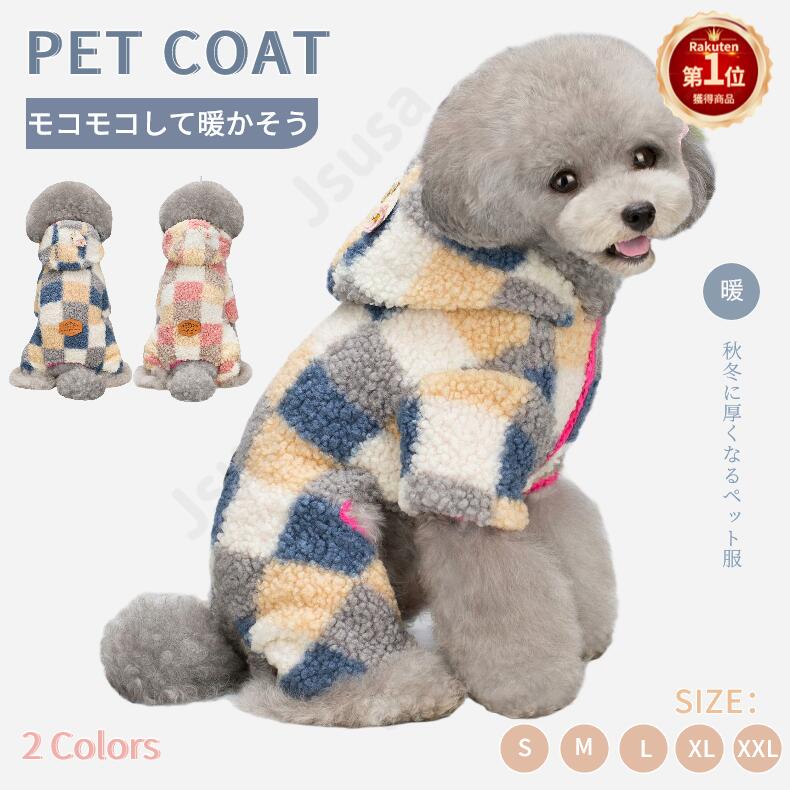 【楽天1位】犬 服 ロンパース つなぎ カバーオール ドッグウェア ふわふわ もこもこ 部屋着 パジャマ 洋服ペット服 カワイイ 帽子付き 犬服 ペット服 ペットウェア 犬洋服 防寒 冬のお出かけ 寒さ対策 抜け毛防止 おしゃれ 犬用品 ネコポス送料無料！【ra08111】