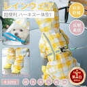 【楽天1位】レインコート 犬 レインウェア ハーネス一体型 小中型犬 雨具 ペットドッグ 散歩 お出かけ ペット用品 レイングッズウエア 雨カッパ リード穴あり 反射素材 着脱簡単 梅雨対策 四季適用 雪 防風 防水 防寒 通気 軽量 可愛い ネコポス送料無料！【ra17311-1】