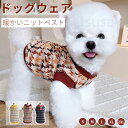 【在庫処分】小中型犬服 犬洋服 秋冬 ニットベスト 可愛いチョッキ ベスト 犬 重ね着 ペットウェア 袖無し 動きやすい ドッグウェア 暖かい防寒秋冬春 伸縮素材 ペット洋服 ペット冬服 暖かい 室内室外 厚手 寝間着 抜け毛対策おしゃれ ネコポス送料無料！【ra19111】