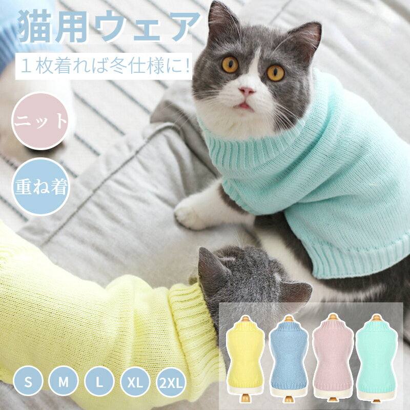 【楽天1位】猫 服 防寒 ペットウェア ニット セーター ベスト 小型犬 キャットウェア ドッグウェア 伸縮性 犬服 ペット用品 タートルネック 寒さ対策 あったか ボア 汚れ 抜け毛 グッズ 散歩 …