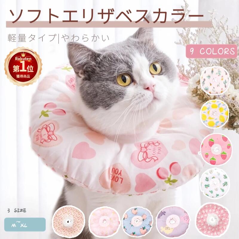 【楽天1位】猫用ソフトエリザベスカラー 軽量タイプ 犬 猫 ドーナツエリザベスカラー 介護用品綿質軽量術後傷口保護…