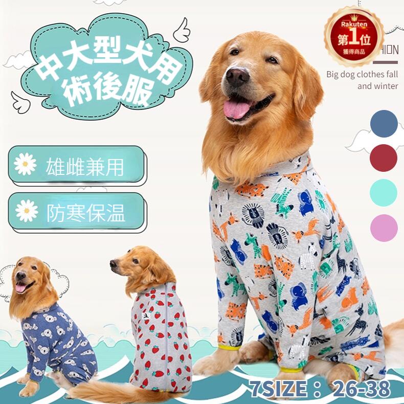 【楽天1位】中/大型犬用術後ウェア 