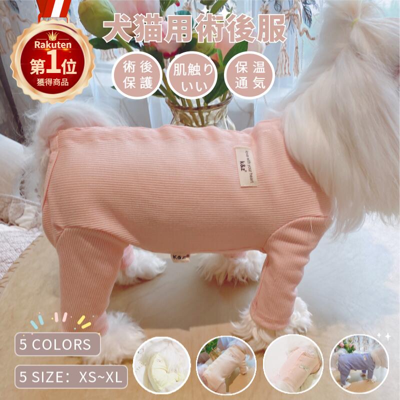 【楽天1位】★2枚以上ご購入で送料無料！★長袖四脚 犬用 猫用 術後服 イヌネコキャット 秋冬 パジャマ ロンパース 術後着 術後ウェア/傷口舐めない 皮膚 避妊 去勢 おむつ 男女用 術後保護 皮膚保護 傷舐め 傷口保護 防寒 暖かい 春夏 夏服 四季着用OK!【ra37510-2】