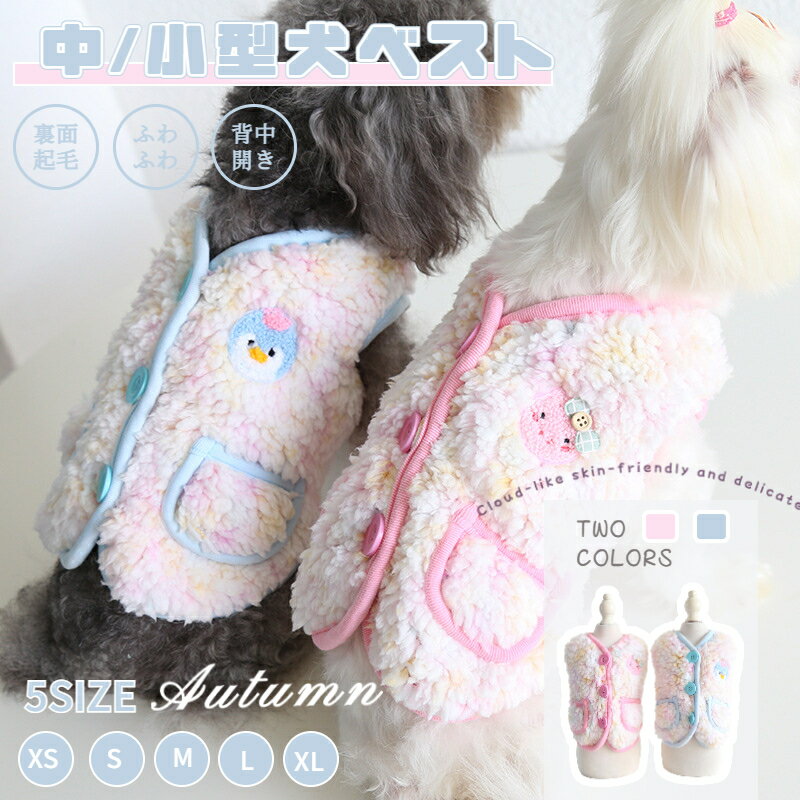 小/中型犬服 可愛いチョッキ ボアベスト 毛糸のモコモコ感がかわいいトップス 背中ボタン開き 犬ベスト/ジャケット 重ね着 ペット洋服 ペットウェア ドッグウェア ペット冬服 暖かい 秋冬春 室内室外 裏起毛 ネコポス送料無料！【ra95910-1】