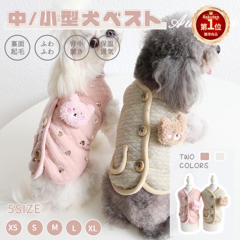 【楽天1位】小/中型犬服 可愛いチョッキ ボアベスト 毛糸のモコモコ感がかわいいトップス 背中ボタン開き 袖なし 人気 ジャケット 重ね着 ペット洋服 ペットウェア ドッグウェア ペット冬服 暖かい 秋冬春 室内室外 裏起毛 厚手 お出かけ 散歩 ネコポス送料無料！【ra96210】