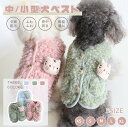 小/中型犬服 可愛いチョッキ ボアベスト 毛糸のモコモコ感がかわいいトップス ボタン開き 犬ベスト/ ...