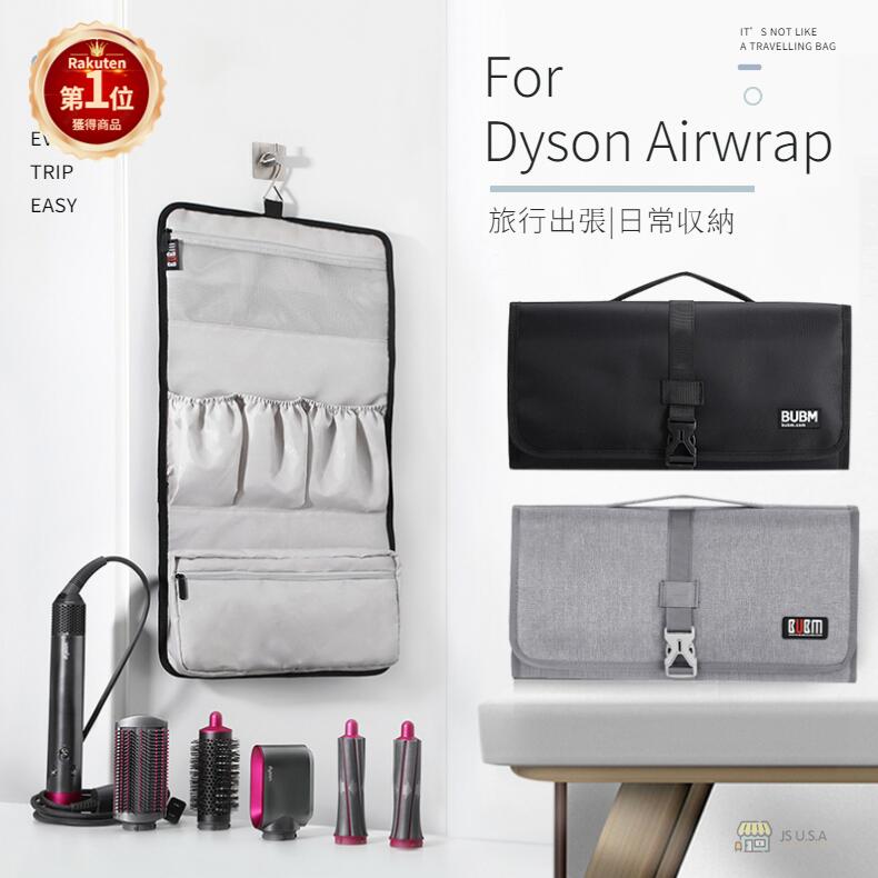 ネコポス送料無料！Dyson Airwrap用防塵収納ポーチ ダイソンエアラップ用ケース 防塵カバー ダイソンヘアアイロン専用収納バッグ 折りたたみ 防水 防塵 旅行用 浴室収納用 プレゼント ギフト