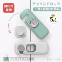5個セット チャイルドロック 扉 ドア 引き戸 引き出し ロック 冷蔵庫 開き戸 観音扉 両開き 戸棚 ドアストッパー 赤ちゃん 戸口ロック ベビー ストッパー...