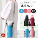 【楽天1位】水筒カバー ボトルカバー ペットボトルカバー 水筒 カバー 魔法瓶 保温ボトル用 かわいい ストラップ 袋 携帯式 肩掛け ショルダー 手提げ 斜め...