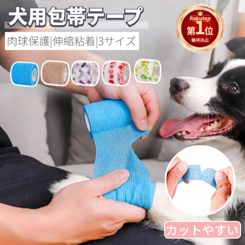 【楽天1位】犬用包帯テープ 伸縮 粘着 テーピング 犬 猫用包帯テープ ペット包帯テープ バンテージ 老犬 怪我 アンダーラップ 肉球保護 自己粘着性 伸縮 弾性包帯 伸縮包帯 汚れ対策 お散歩 出掛け 犬靴 滑り止め 通気性 キネシオテープ「定形外郵便、送料無料」 【ra56511】
