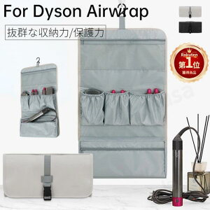 【楽天1位】Dyson Airwrap用収納バッグ ダイソンエアラップ用収納バッグ Dyson Supersonic用収納袋 ヘアドライヤー用保護収納ケース ポーチカバー 旅行スリーブケース ネコポス送料無料！【ra57911】