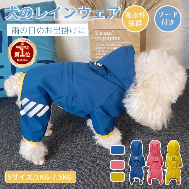 【楽天1位】犬レインウェア 小中型犬服 ペットレインコート 犬雨具 雪 防寒 防風 防水 ドッグウェア 用..