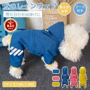 【楽天1位】犬レインウェア 小中型