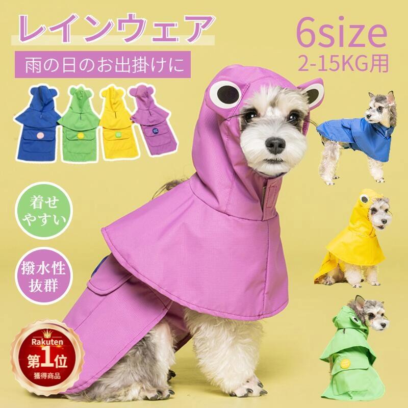 【楽天1位】犬用レインウェア 小中型犬 レインコート 犬 マント 雪 防寒 防風 防水 雨具 散歩 お出かけ ポンチョ式 フード付き ポンチョ式レインウェア レインポンチョ 梅雨 雨具 ドッグウェア…