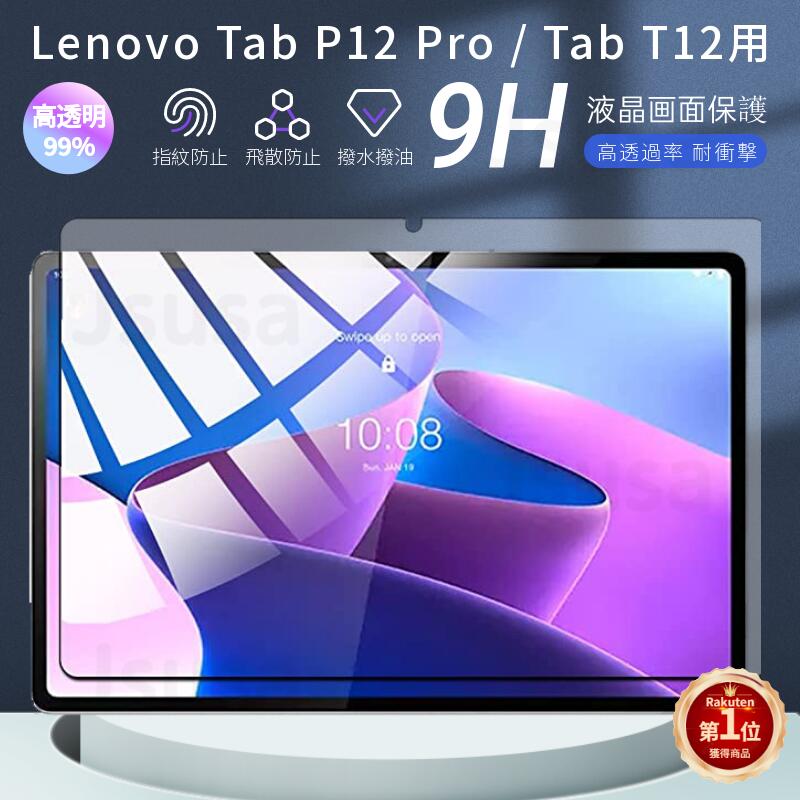 【楽天1位】Lenovo Tab P12 用強化ガラ