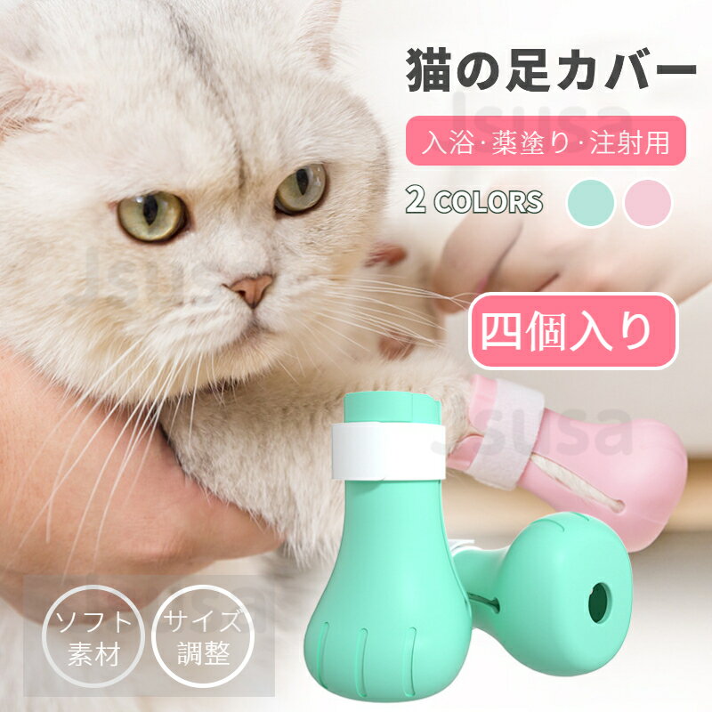 【 4個セット】ネコ靴 猫用シリコン靴 補助靴 爪きり補助具 爪切り補助具 通院 点耳薬 耳掃除 点滴補助具 引っかき防止 肉球保護 お風呂 猫靴 猫手袋 介護ケア 足ブーツ シューズ 保護カバー お風呂 爪切り サイズ調節可能 4個入り「定形外郵便、送料無料」【ra41110】