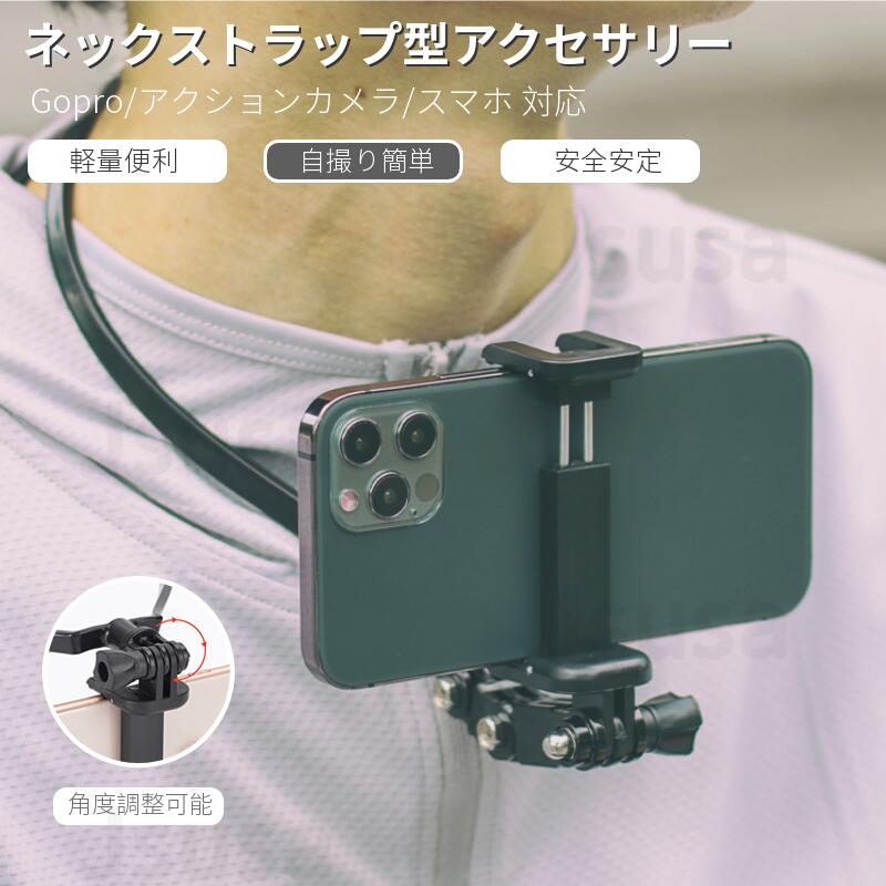 即納 スマホ/GoPro対応 ネックストラップ アクセサリー 首掛け マウント ネックレス iPho ...