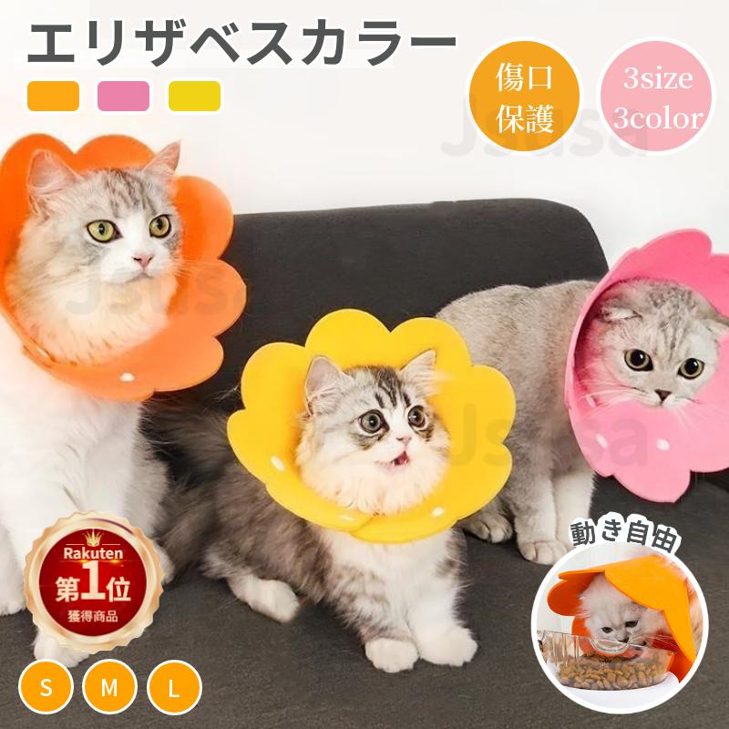 【楽天1位】【300円OFFクーポン有】エリザベスカラー 猫 犬 ソフトエリザベスカラー 厚手EVA 可愛い お花 軽量 猫 ペット用 ストレス軽減 術後傷口保護 傷舐め防止 ひまわり飾り 小型犬用 視界確保 ボタン 介護 術後 術後ケア SMLサイズ ネコポス送料無料！【ra50010】