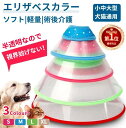 【楽天1位】ソフトエリザベスカラー ペット 犬 猫 ネコ用 軽量 簡単装着 首まり柔らかい 介護用品 手術後ケア 手術/怪我 術後の傷口保護 視界確保術後着舐めないウレタン カーラー 幅広タイプ サイズ調整 透明 ボタン S/M/L/XLサイズ「定形外郵便、送料無料」【ra57302-1】