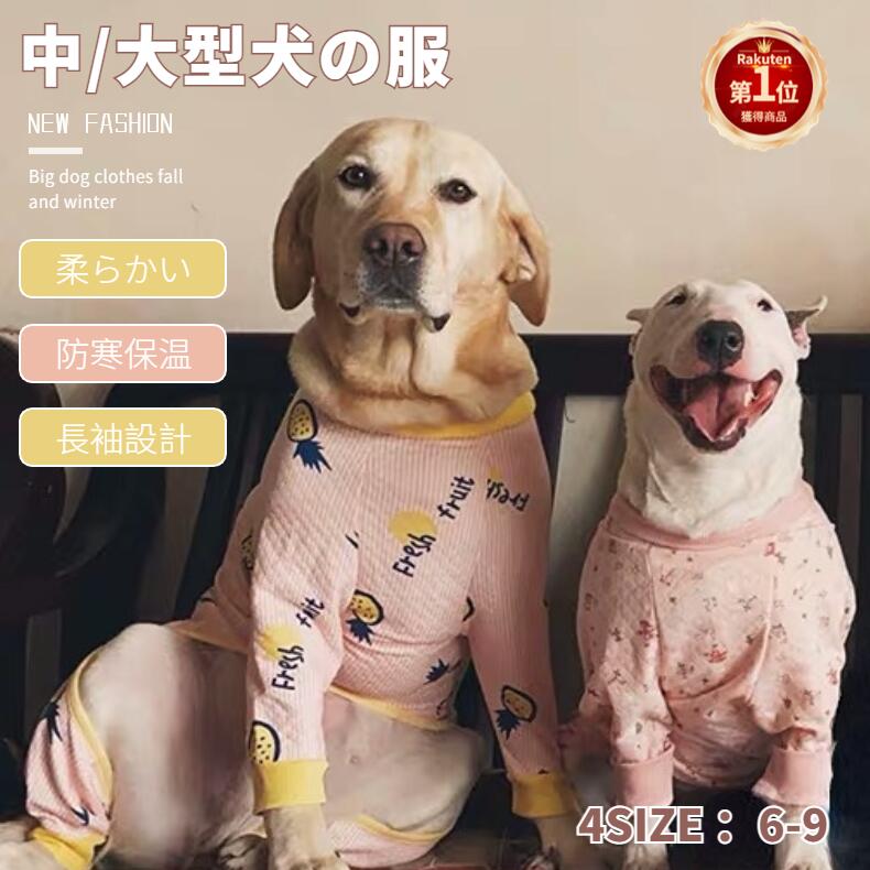 【楽天1位】中大型犬の服 超大型犬洋服 犬ロンパース 犬パジャマ ペット服 ペットウェア 犬カバーオール/つなぎ 部屋着 ルームウェア 長袖 ドッグウェア 寝間着 抜け毛対策 サイズ6/サイズ7 プレゼント ギフト ネコポス送料無料！【ra61710】