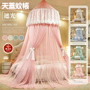 【楽天1位】ベッド蚊帳 天蓋カーテン モスキートネット ベッド キャノピー天蓋 スリーピングカーテン 吊り下げタイプ お姫様 子供部屋モスキートカーテン 部屋飾...