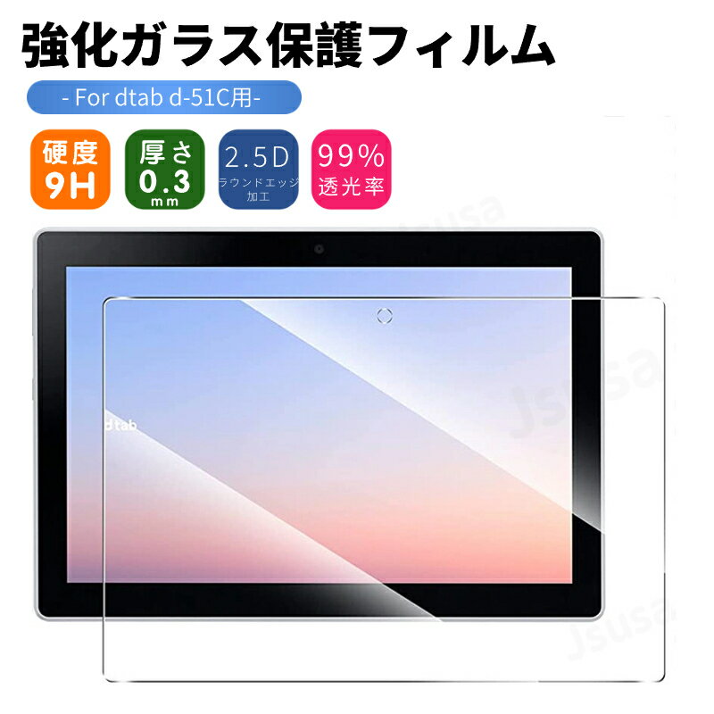docomo dtab d-51C 強化ガラス液晶画面保護フィルム ドコモ 10.1インチ d-51C 強化ガラスフィルム 強化ガラス保護シールシート 強化ガラス 液晶保護 ドコモ タブレット ディータブ 貼りやすい 表面硬度9H 耐衝撃 飛散防止 指紋防止 高透過率 ネコポス送料無料！【ra05312】