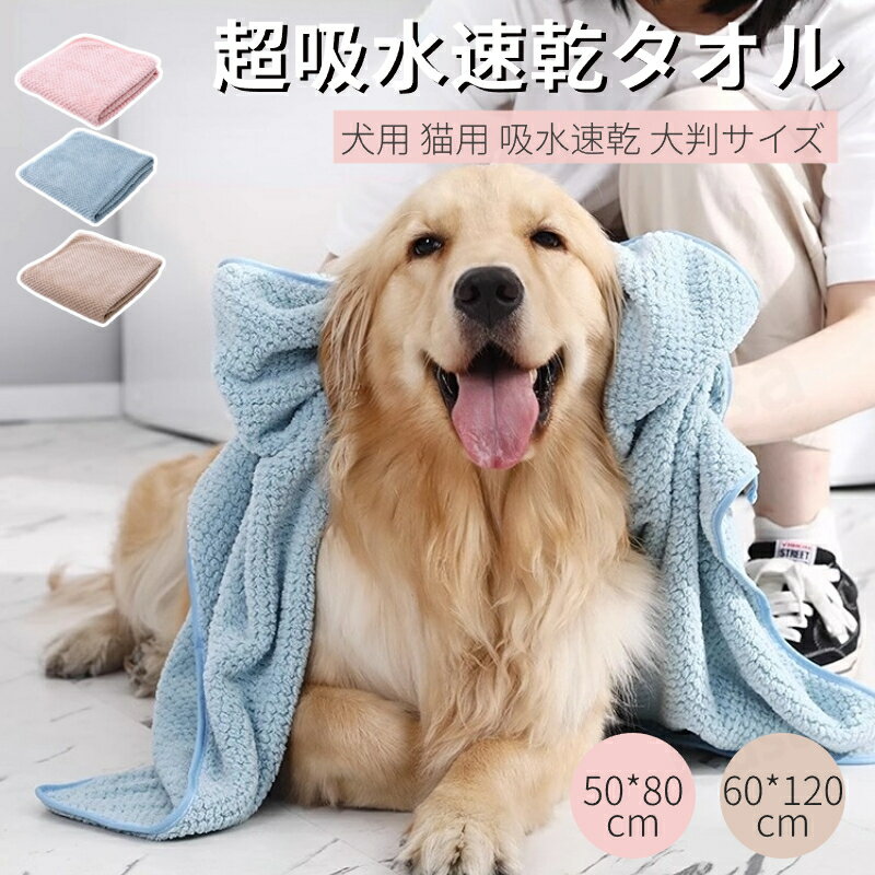 ペット用タオル 犬 猫 バスタオル 大判サイズ 50*80/60*120cm 足拭き シャワー シャ ...