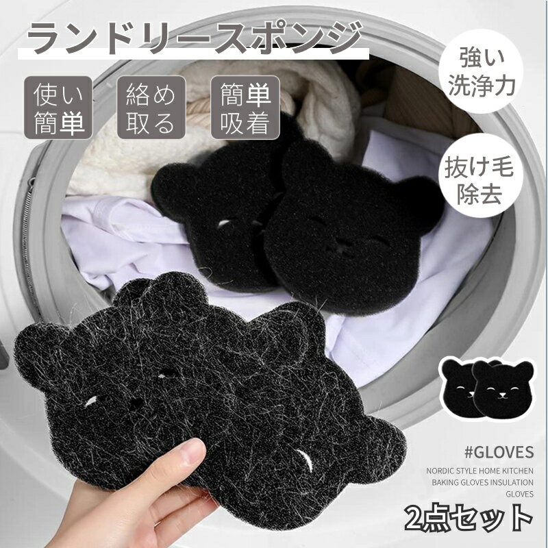 ランドリースポンジ 4枚/2枚入 洗濯スポンジ 犬毛取り 猫毛取り 猫の毛 犬の毛 髪 ペット抜け毛 スポンジ 絡み防止 吸毛スポンジ 抜け毛を絡めとる 洗濯機...