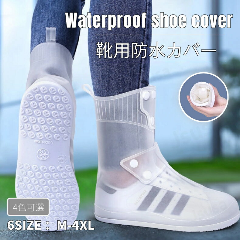 レイン シューズカバー 防水 靴カバー メンズ レディース 完全防水 靴用防水カバー ローカット 滑り止め レインブーツ 雨具 防水シューズ 雨靴 雨雪 梅雨対...