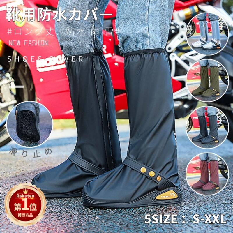 【楽天1位】シューズカバー 防水 レイン靴 カバー ロング メンズ レディース 雨雪泥避 靴保護 レインブーツ 梅雨対策 自転車 ブーツカバー お手入れ簡単 滑...