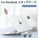 スタンド一体型 2024 Apple MacBook Air 15.3 ケース Air 13 Pro 14 13 ケース クリアケース 保護カバー Apple MacBook Pro 16 ケース マックブック ハードカバーノードパソコンケース マックブック 放熱設計 超薄軽量 傷防止 佐川急便送料無料！【ra61726-2】