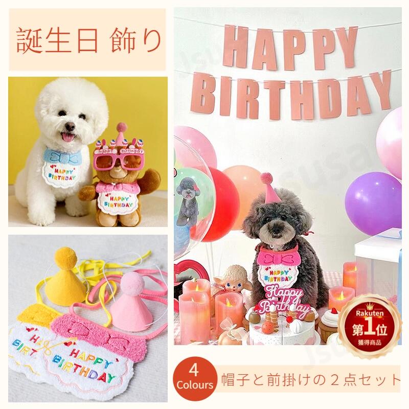 犬 誕生日 帽子 HAPPY BIRTHDAY バンダナ 2点セット 可愛い 猫 犬用 誕生日帽子 被り物 よだれかけ 唾液タオル ペット 誕生日グッズ 飾り付け プレゼント ペット服 (イエロー)