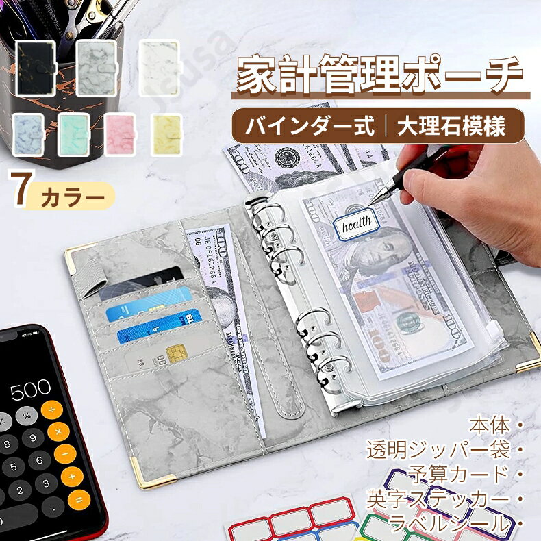 家計管理ポーチ バインダー 大理石模様 リフィル付き A6サイズ 家計簿ポーチ 袋分け家計簿 通帳ケース 母子手帳 パスポートケース 家計管理や通帳収納に便利 ...