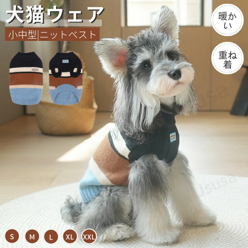 秋冬犬服 猫服 ニットベスト 可愛いチョッキ ベスト ニットセーター 暖かい 小中型犬洋服 ネコ 秋冬ペット服 トイプードル ペットウェア 袖無し ドッグウェア 防寒 秋服 冬服 お出かけ お散歩 旅行 軽量 保温 ペット服 おしゃれ ネコポス送料無料！【ra79012】