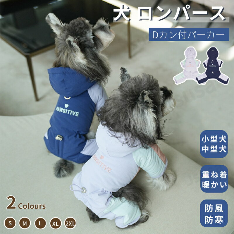 犬服 冬服 小型犬 中型犬 防風 防寒 中綿つなぎ ジャケット アウター ハーネスDカン付き 防寒中綿パー..