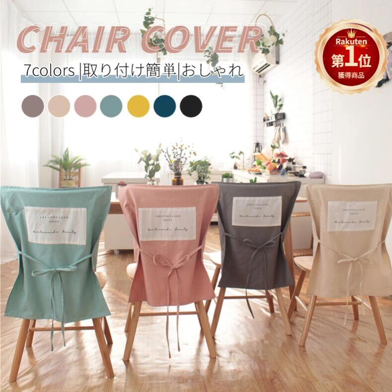 【楽天1位】高品質 椅子背もたれカバー 背部用 無地 固定用ひも付き 椅子カバー チェアカバー 取り外し可能 洗える オシャレ 綿生地 お中元 母の日 父の日 ...