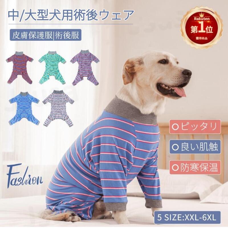 【楽天1位】犬 術後服 中/大型犬用術後ウェア 男の子 女の子 オス メス 対応 犬パジャマ 術後着 イヌ術後服 前後足 犬 手術後 腹部の傷口保護 傷舐め防止 エリザベスカラーに代わる 避妊手術 皮膚保護 抜け毛対策 防寒 長袖 秋冬 あったか ネコポス送料無料！【ra08711-1】