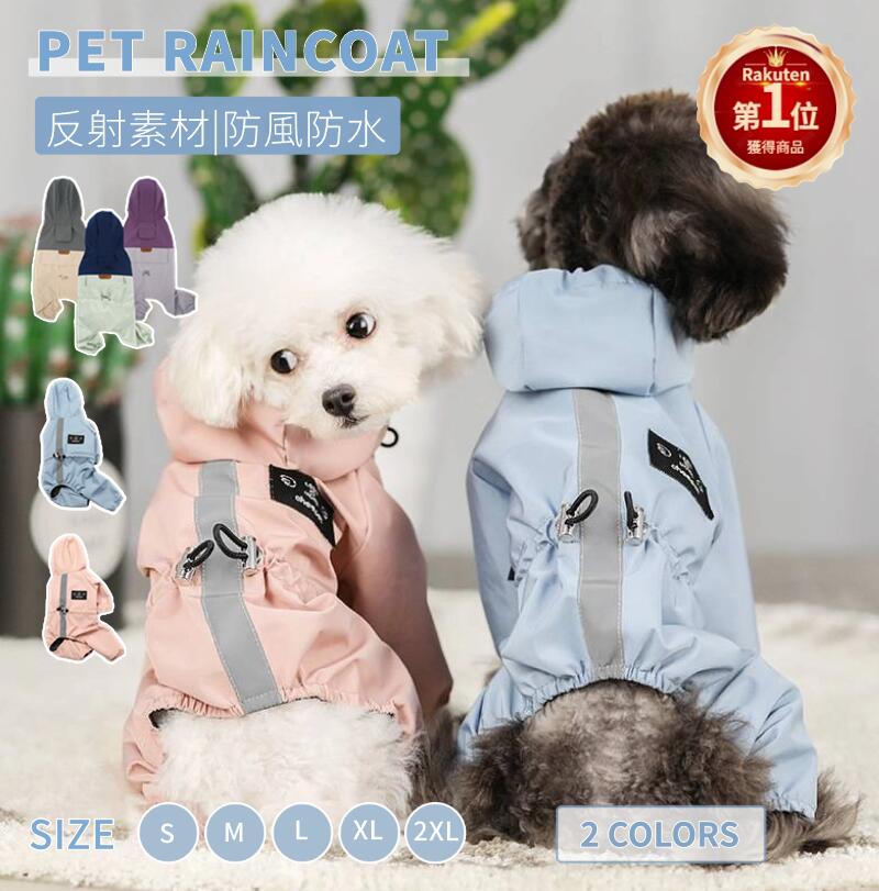 【楽天1位】＼200円OFFクーポン有／小中型犬服 犬 レインウェア ペットレインコート/雨具 リード穴あり 反射テープ付き ドッグウェア 散歩 旅行 お出かけ 犬の服 ペット用品 レイングッズ 梅雨対策 梅雨カッパ 軽量 可愛い 帽子付き ネコポス送料無料！【ra47710-ra10011】