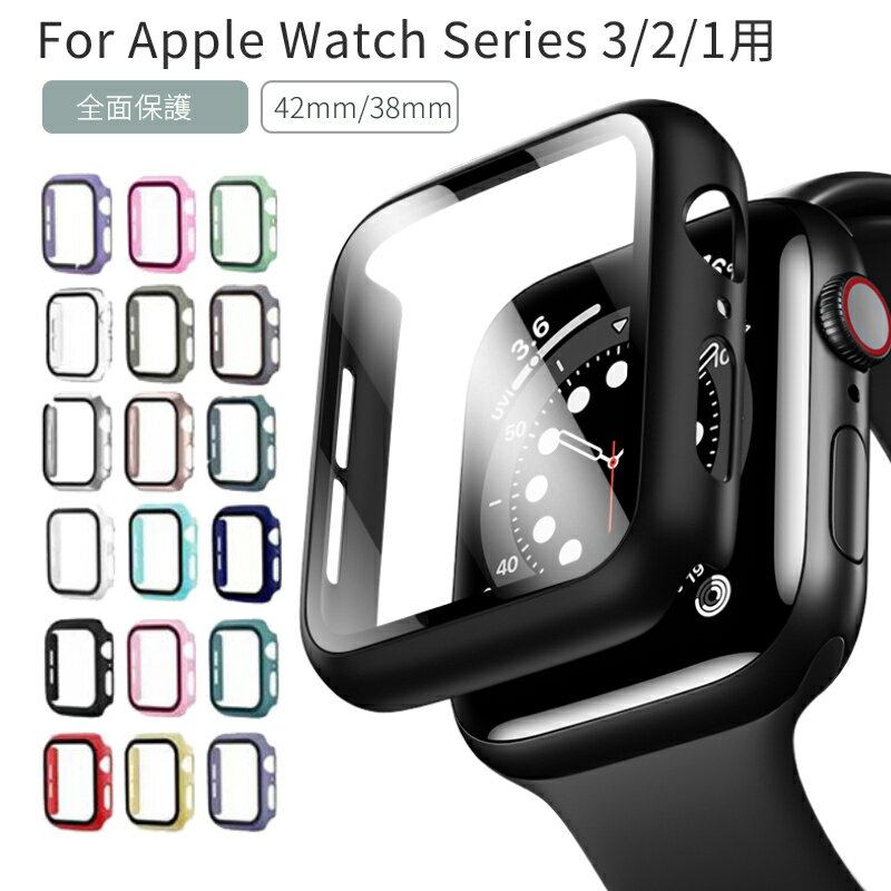 Apple Watch Series3/2/1用ケースカバー 液晶までガラス保護フィルム式 ウォッチシリーズ3/2/1 38mm 42mm用フルカバーPC保護ケースカバー ガラスフィルム耐衝撃 保護シート 全面保護 高級 高透明 耐衝撃 おしゃれ 薄型 ネコポス送料無料！【ra51910-1】