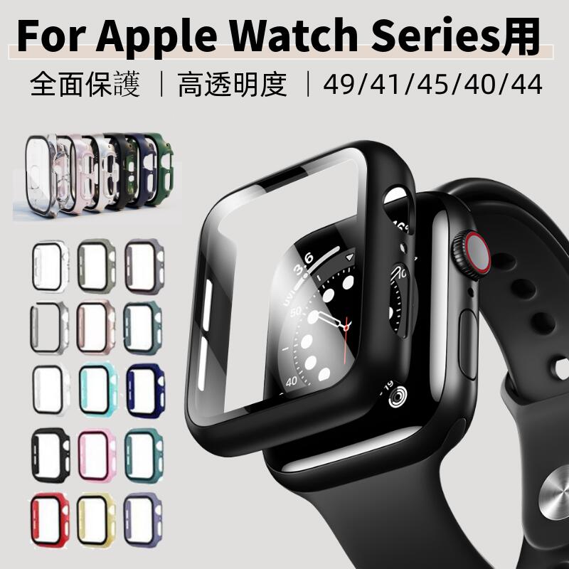 アップルウォッチ 一体型カバー ケース Apple Watch Series 9/8/7/6/5/4 SE 2 Ultra 2用液晶までガラス保護フィルム…