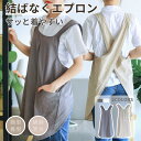 シンプルエプロン 結ばなくエプロン X型エプロン 前掛け おしゃれ レディース業務用 割烹着 かっぽう着 家庭用 花屋 作業用 無地エプロン 首掛け 透けない ...
