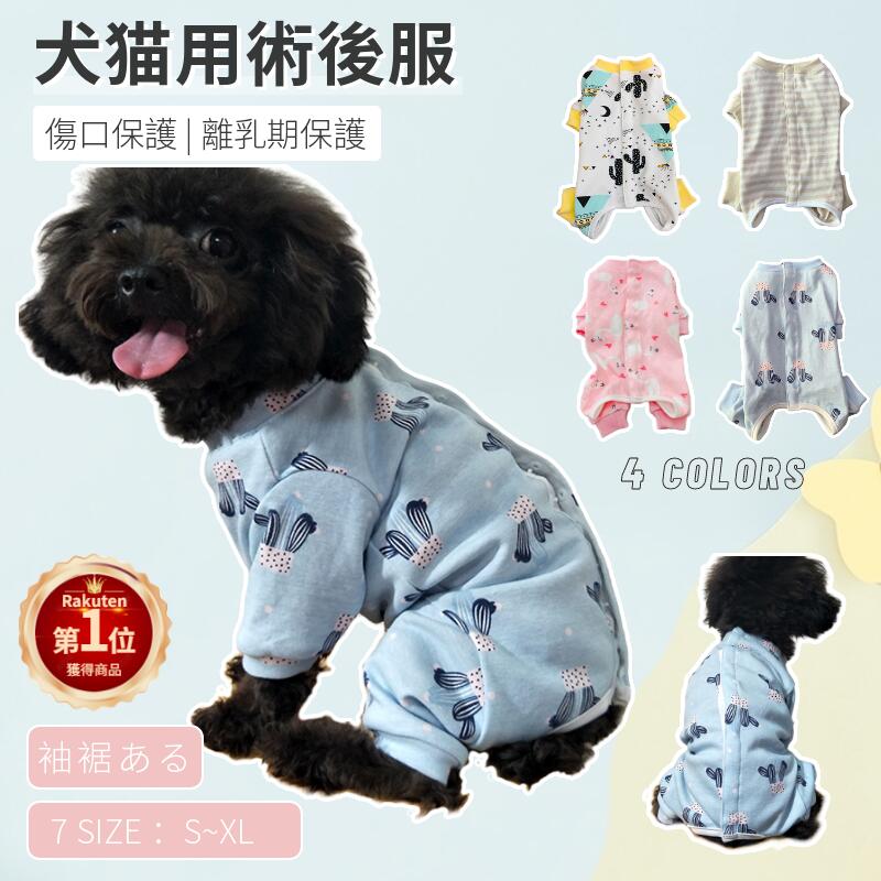 【楽天1位】犬用 猫用 袖・裾のある術後服 背中ボタン開き イヌネコキャット長袖 四脚 抜け毛カバー ...