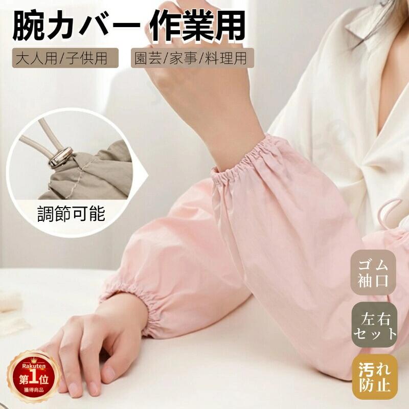 【楽天1位】大人腕カバー 袖カバー 防水加工 大人 作業用 アームカバー 事務用 キッチン 腕抜き 腕ぬき うでぬき 腕抜 汚れ防止 柔らかい アームカバー 袖...