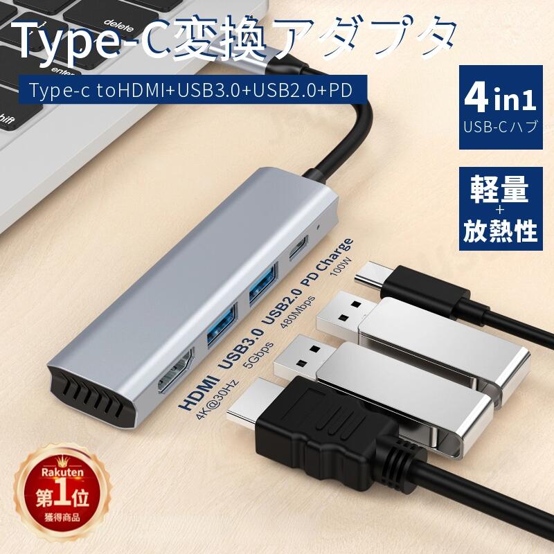 【楽天1位】4in1 Type-Cハブ 4ポート Type-C HUB HDMI 変換アダプターPS4/Switch対応 4K HDMI出力 PD急速充電 4K/1080P 変換コンバータハブ Type-C to HDMI アダプタ ネコポス送料無料！【ra45211】