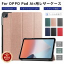 【楽天1位】フィルムおまけ！OPPO Pad Air 10.3インチ用レザーケース タブレット用カバー 3つ折り 手帳型 薄型 軽量OPPO Pad Air ケース 保護ケースカバースタンド手帳型 ネコポス送料無料！【ra46111】